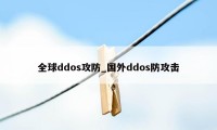 全球ddos攻防_国外ddos防攻击