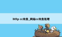 http cc攻击_网站cc攻击处理