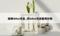 抵御ddos攻击_抗ddos攻击服务价格