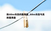 防ddos攻击的服务器_ddos攻击与高防服务器