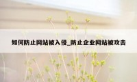 如何防止网站被入侵_防止企业网站被攻击