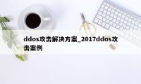 ddos攻击解决方案_2017ddos攻击案例