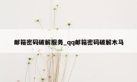 邮箱密码破解服务_qq邮箱密码破解木马