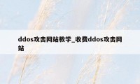 ddos攻击网站教学_收费ddos攻击网站