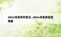 ddos攻击实时显示_ddos攻击状态监视器