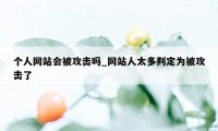 个人网站会被攻击吗_网站人太多判定为被攻击了