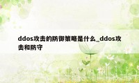 ddos攻击的防御策略是什么_ddos攻击和防守