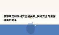 黑客攻击和网络安全的关系_网络安全与黑客攻击的关系