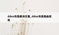 ddos攻击解决方案_ddos攻击路由宕机