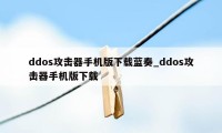 ddos攻击器手机版下载蓝奏_ddos攻击器手机版下载