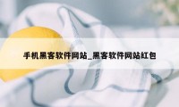 手机黑客软件网站_黑客软件网站红包