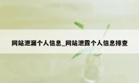 网站泄漏个人信息_网站泄露个人信息排查