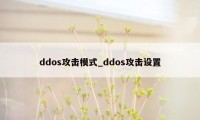 ddos攻击模式_ddos攻击设置