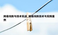 网络攻防与技术实战_网络攻防技术与实践案例