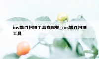 ios端口扫描工具有哪些_ios端口扫描工具