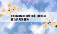 ddosattack流量攻击_ddos流量攻击无法解决