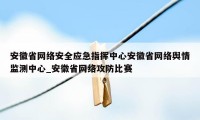 安徽省网络安全应急指挥中心安徽省网络舆情监测中心_安徽省网络攻防比赛