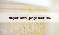 ping端口号命令_ping外网端口扫描