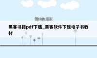 黑客书籍pdf下载_黑客软件下载电子书教材