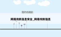 网络攻防信息安全_网络攻防信息