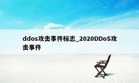 ddos攻击事件标志_2020DDoS攻击事件