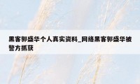 黑客郭盛华个人真实资料_网络黑客郭盛华被警方抓获