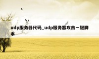 udp服务器代码_udp服务器攻击一键脚本