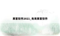 黑客软件2021_有用黑客软件