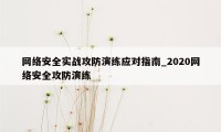 网络安全实战攻防演练应对指南_2020网络安全攻防演练