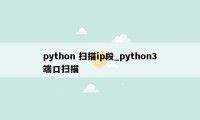 python 扫描ip段_python3端口扫描