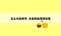 怎么攻击网页_攻击网站视频设置