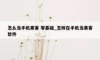 怎么当手机黑客 零基础_怎样在手机当黑客软件