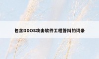 包含DDOS攻击软件工程答辩的词条