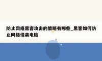 防止网络黑客攻击的策略有哪些_黑客如何防止网络侵袭电脑