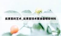 反黑客的艺术_反黑客技术要准备哪些材料