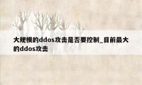 大规模的ddos攻击是否要控制_目前最大的ddos攻击