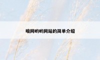 暗网哟哟网站的简单介绍