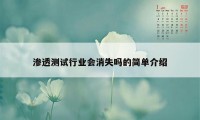 渗透测试行业会消失吗的简单介绍