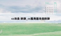 cc攻击 防御_cc服务器攻击防御