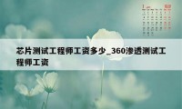 芯片测试工程师工资多少_360渗透测试工程师工资