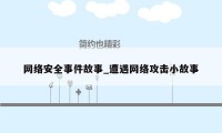 网络安全事件故事_遭遇网络攻击小故事