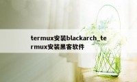 termux安装blackarch_termux安装黑客软件