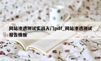 网站渗透测试实战入门pdf_网站渗透测试报告模板