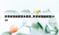 网易邮箱破解版本最新_网易邮箱破解版2018