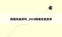 网络攻击实时_2019网络攻击安卓