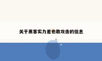 关于黑客实力差也敢攻击的信息