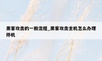 黑客攻击的一般流程_黑客攻击主机怎么办理停机