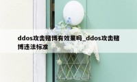 ddos攻击赌博有效果吗_ddos攻击赌博违法标准