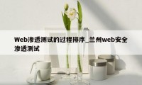 Web渗透测试的过程排序_兰州web安全渗透测试