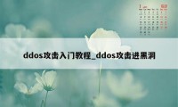 ddos攻击入门教程_ddos攻击进黑洞